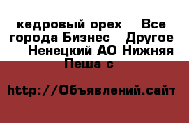 кедровый орех  - Все города Бизнес » Другое   . Ненецкий АО,Нижняя Пеша с.